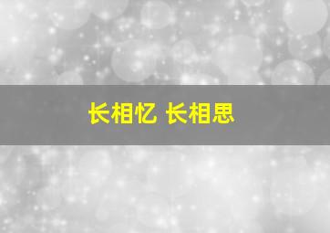 长相忆 长相思